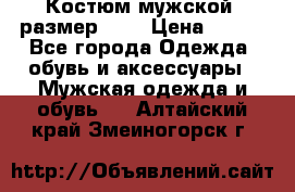 Костюм мужской ,размер 50, › Цена ­ 600 - Все города Одежда, обувь и аксессуары » Мужская одежда и обувь   . Алтайский край,Змеиногорск г.